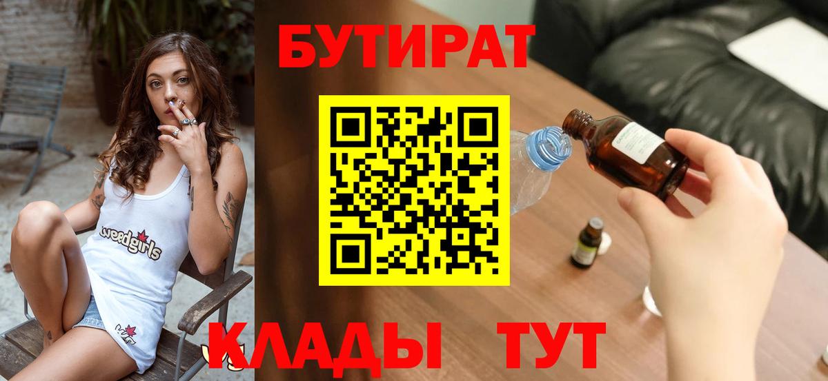 Зеленогорск  Бутират бутандиол  БУТИРАТ  Вход с VPN 
