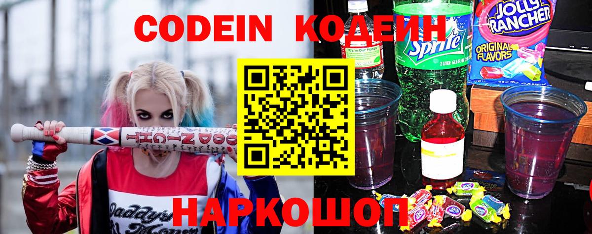 Codein Purple Drank  Кодеиновый сироп Lean напиток Lean (лин)  Зеленогорск  Вход с VPN 